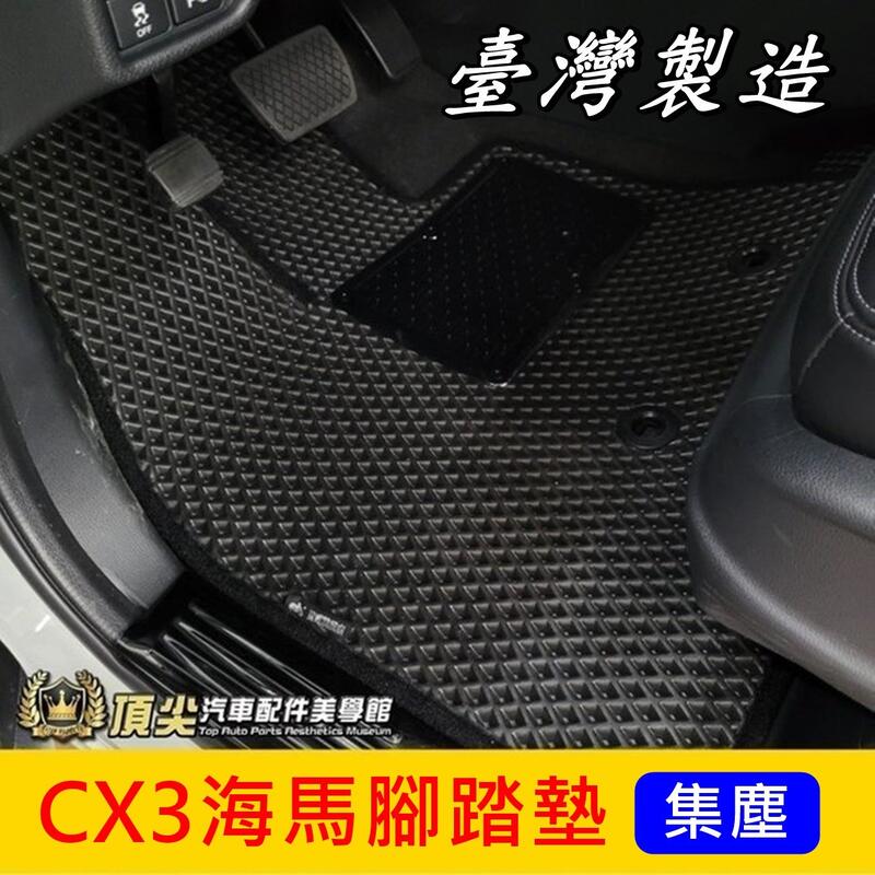 MAZDA馬自達【CX3海馬腳踏墊】台灣製 2016-2022年CX3專用 CX3 內裝配備 防水腳踏墊 蜂巢地墊 地毯
