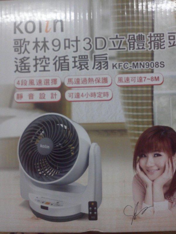 歌林9吋-3D遙控循環扇KFC-908S,原價:2490.-特價供應中!!