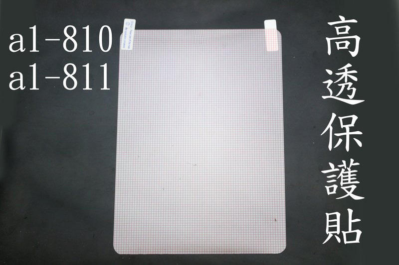 新莊~通用 8吋 7.9吋 20.2cm*14.1cm 高透 亮面 保護貼 保貼 Acer A1-810 a1-811 
