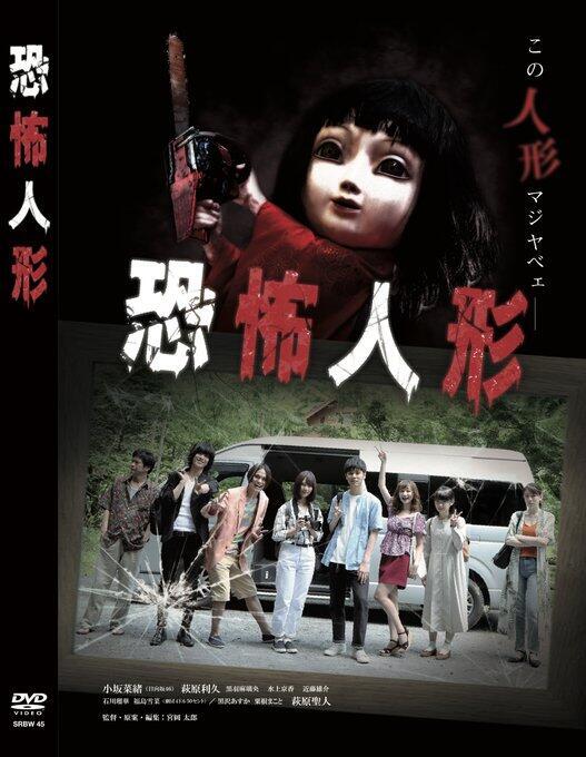 [特價代購] 日向坂46 小坂菜緒 初主演 映画 恐怖人形 DVD 日本原版
