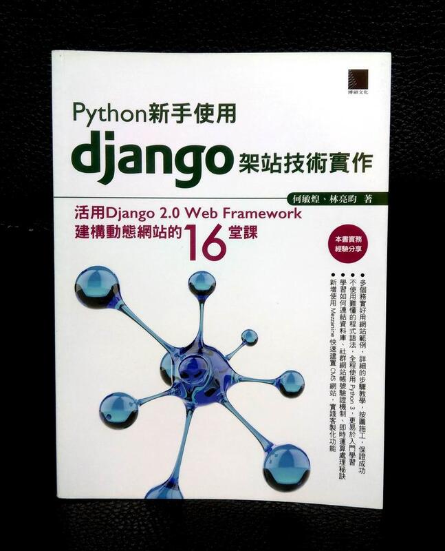 <電腦用書> Python新手使用Django架站技術實作 / 何敏煌 等著 / 博碩/ 9789864343102  