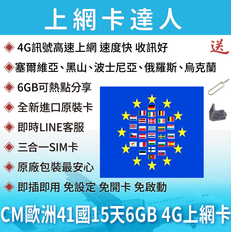 免開卡即插即用 15天 6GB 全歐洲上網卡 41國 3G 4G sim卡 網卡 法國 德國 黑山 俄羅斯 塞爾維亞
