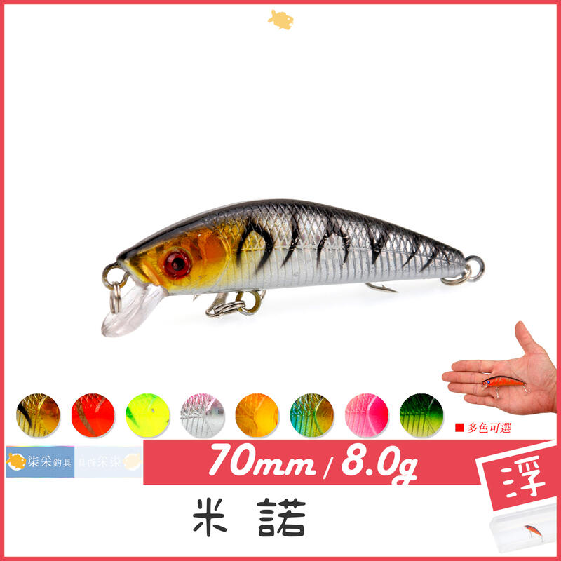 米諾 8.0g 7.0cm 浮水 柒采釣具 路亞 假餌 魚餌 擬餌 硬餌 釣魚 Minnow