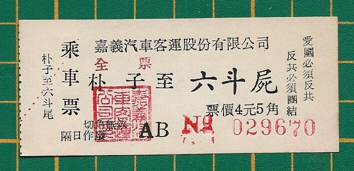 嘉義汽車客運『標語』車票六斗尾錯印『六斗屍』(1805-)只賣錯版