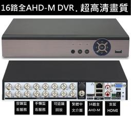 AHD 16路 500萬監控主機  全系列支援  監視器主機 H.265 支援8TB硬碟 DVR 1080P 200萬