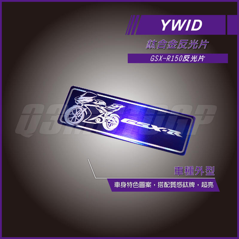 YWID 鈦合金 反光片 長方形反光片 GSX-R150 小阿魯 GSX-R GSX