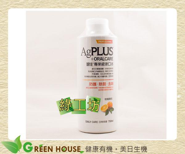 [綠工坊]      AG銀佳  專業級漱口水      柑橘薄荷  銀佳
