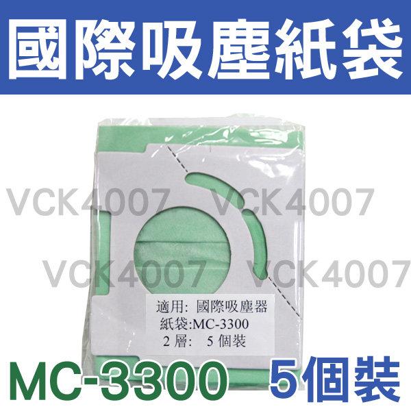 【3包免運】國際 吸塵器集塵袋(一組五入)吸塵器紙袋 MC-3900 MC-3300 MC-3910 TYPE-C13