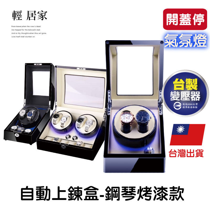 自動上鍊盒-鋼琴烤漆款 台灣出貨 開立發票 搖錶器 轉錶器 錶盒 表盒 手表盒 機械表轉錶器-輕居家-C