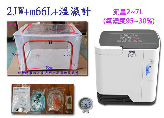 適合狗貓兔鼠鳥 寵物氧氣機 Pet O2 含氧氣箱(66L) ICU 溫濕度計 呼吸機 公司保固
