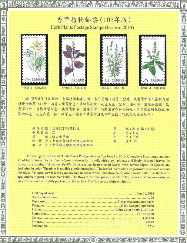 [方連之友](103年)特606 香草植物郵票(103年版) 含西德護郵袋 VF