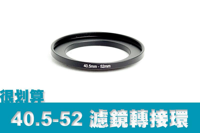 [很划算] 濾鏡轉接環 40.5mm-52mm 40.5mm轉52mm 40.5轉52 保護鏡 uv鏡 優質鋁合金