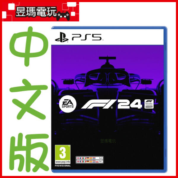 【預購免運費】PS5 F1 24 中文版 一級方程式賽車 2024 Formula 1 5/31發售㊣昱瑪電玩㊣