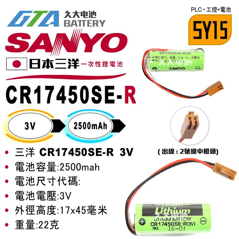 ✚久大電池❚ 日本 三洋 SANYO CR17450SE-R 3V 二號中橙頭 一次性鋰電 【PLC工控電池】SY15