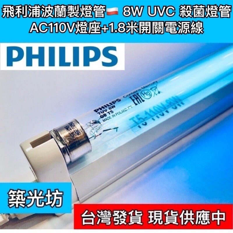 【築光坊】現貨 T5 8W 一呎 一尺 TUV UVC PHILIPS 飛利浦 紫外線殺菌燈管 4W 6W UV-C