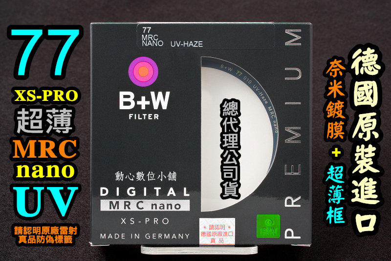 [全新現貨] 全新 B+W XS-PRO Digital MRC nano 77mm UV 奈米超薄框保護鏡 捷新公司貨