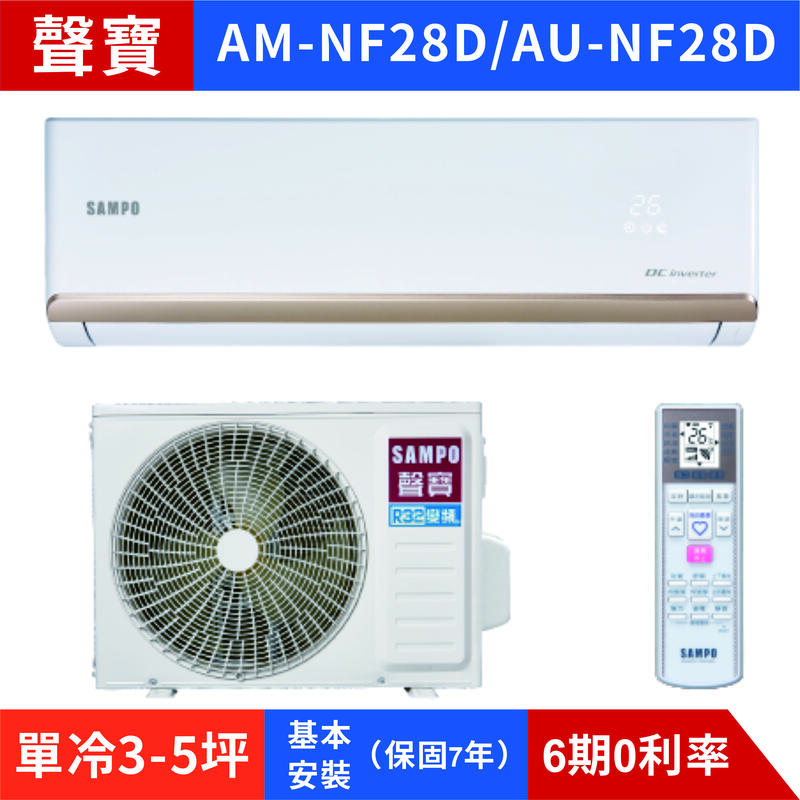 🈸補助🈶💲含基本安裝【SAMPO 聲寶】AU-NF28D/AM-NF28D 變頻單冷分離式冷氣