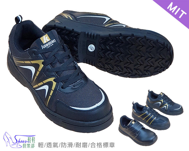 安全鞋【鞋鞋俱樂部】【137-K8836】台灣製MIT．檢驗合格．鞋帶款．KAWASAKI車縫耐穿耐磨安全鋼頭鞋
