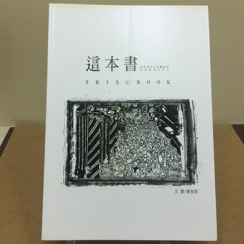 作者簽名《這本書》ISBN:9868016711│華人版圖│黃俊郎字．插畫