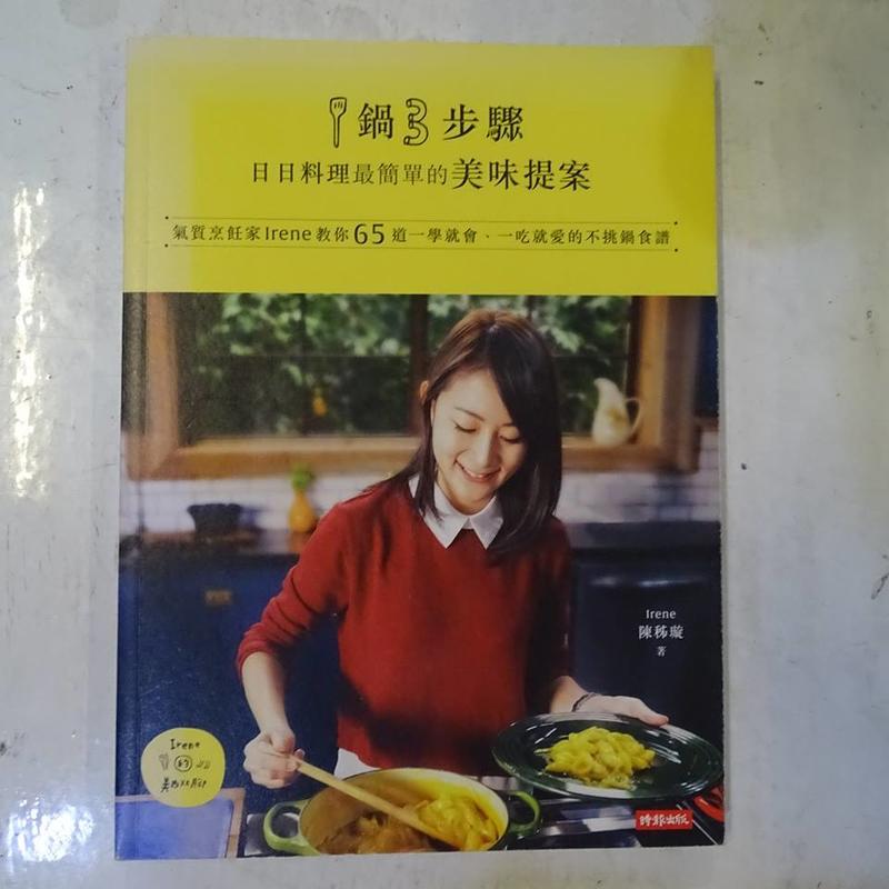[花椰菜書房] 1鍋3步驟，日日料理最簡單的美味提案/ Irene陳秭璇 / 時報