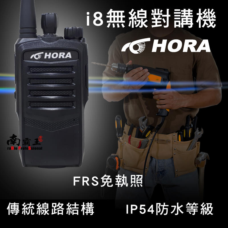 南霸王 HORA i8 無線對講機 FRS免執照 傳統線路 IP54業務機
