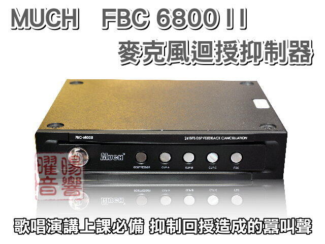 ~曜暘~ MUCH FBC-6800 II 全新升級款 修正高音失控的缺點 麥克風迴授抑制器