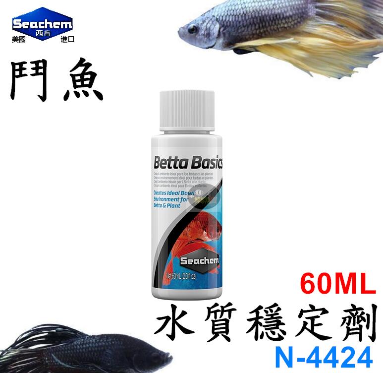 【樂魚寶】美國 西肯Seachem - N-4424 鬥魚水質穩定劑 60ml (一瓶) BETTA BASICS