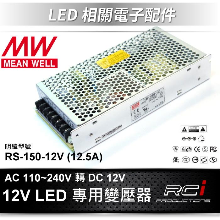 明緯 電源供應器 LED 變壓器 110V 240V 轉 DC 12V 變壓器 RS-150-12 LED 燈條