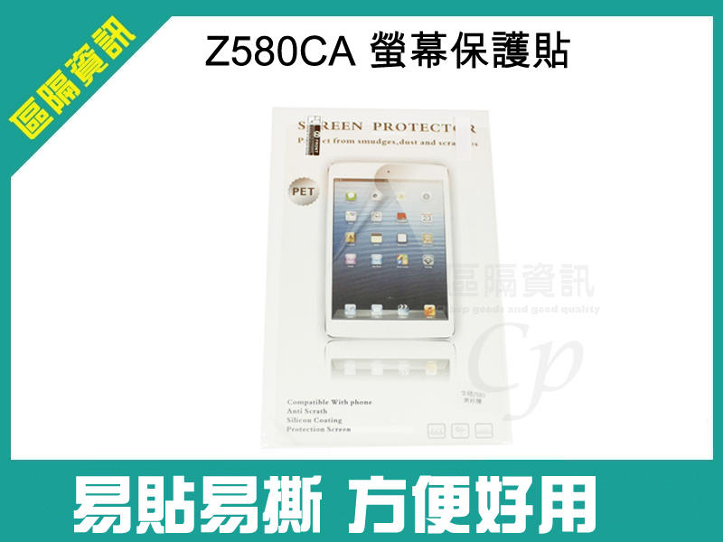 【區隔資訊】出清 華碩 ASUS Z580CA Z580C 螢幕保護貼 保貼 霧面 ZenPad S 8.0高清保護貼