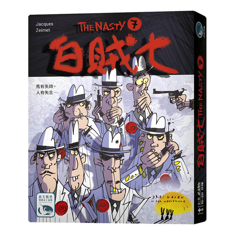 滿千免運 正版桌遊 白賊七 The Nasty 7 繁體中文版