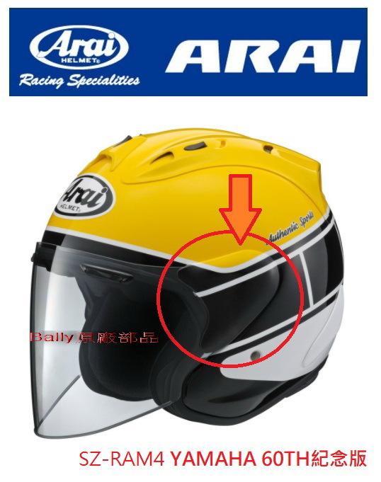GP部品★ Arai SZ-RAM4 60TH紀念版 耳蓋 Yamaha60周年紀念版 彩繪帽耳蓋