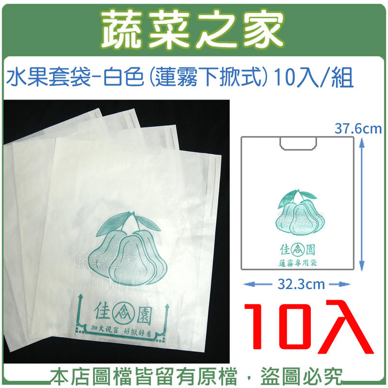 【蔬菜之家滿額免運】水果套袋-白色(蓮霧下掀式) 10入/組(37.6cm*32.3cm)