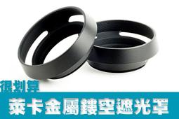 [很划算] 萊卡 金屬 螺口 遮光罩 52mm 55mm 5...