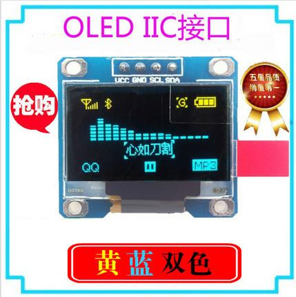 0.96寸 黃藍雙色 I2C IIC通信 12864 OLED液晶屏模塊 OLED顯示屏