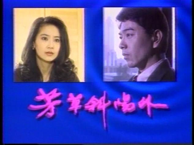 1993 中視 芳草斜陽外 張晨光 俞小凡 田麗 林煒 屈中恆