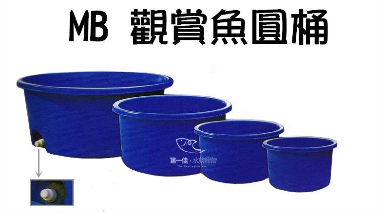 [第一佳水族寵物]台灣 MB 圓型觀賞用魚桶 [MB500-500L]雙色塑膠養殖桶.活魚桶.養蓮花.塑膠桶.普力桶