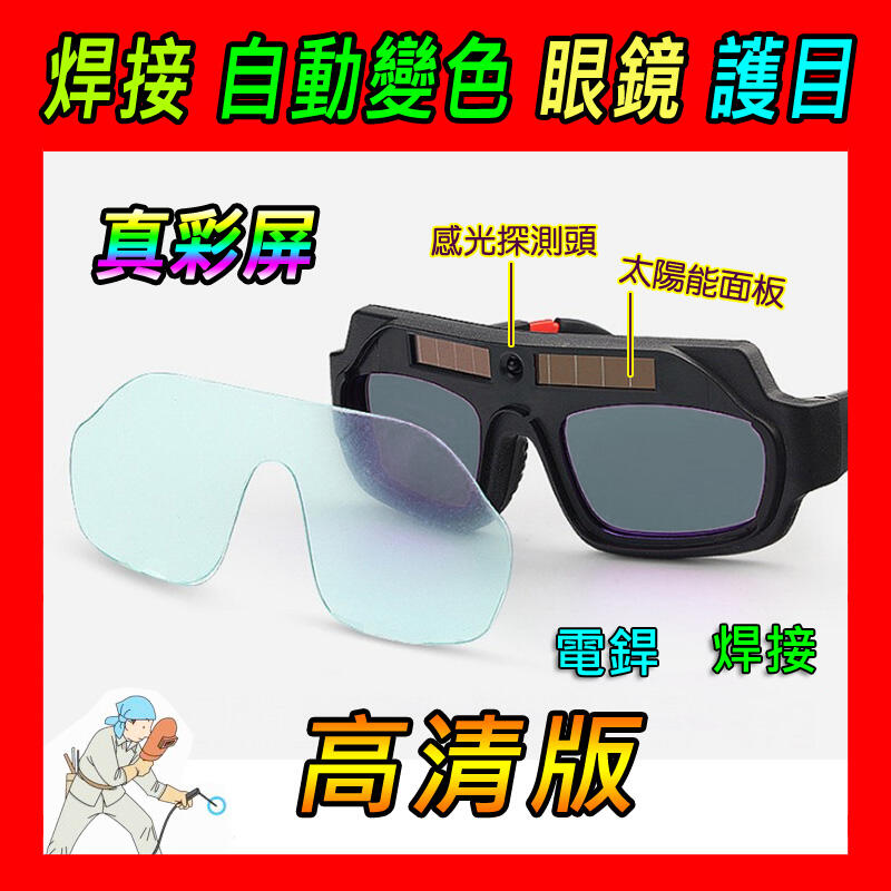 第二代 電焊眼鏡 新款真彩 燒焊 電焊 焊接 點焊 變色眼鏡 自動變色 護目 玻璃 護目鏡 面罩 焊條 氬焊 自動變光