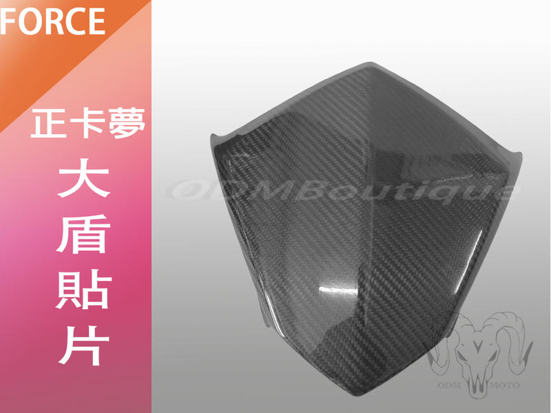 【ODM】Force 卡夢 大盾 貼片 正碳纖維 開模製造 附背膠 超密合 紋路整齊 高品質 進口精油 超厚亮
