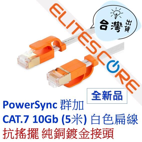 PowerSync 群加 CAT.7 10Gbps 5米 白色 網路線 扁線 抗搖擺 (CLN7VAF9050A)