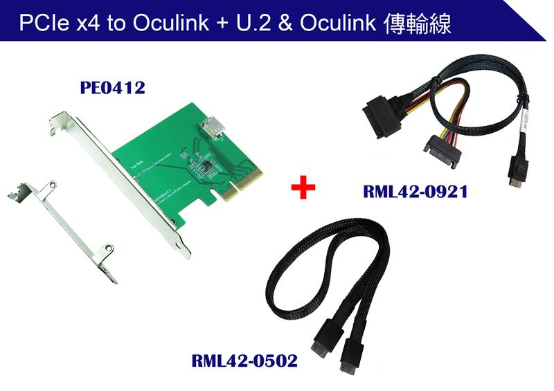 美樂華 PCIe x4 to Oculink + U.2 & Oculink 傳輸線