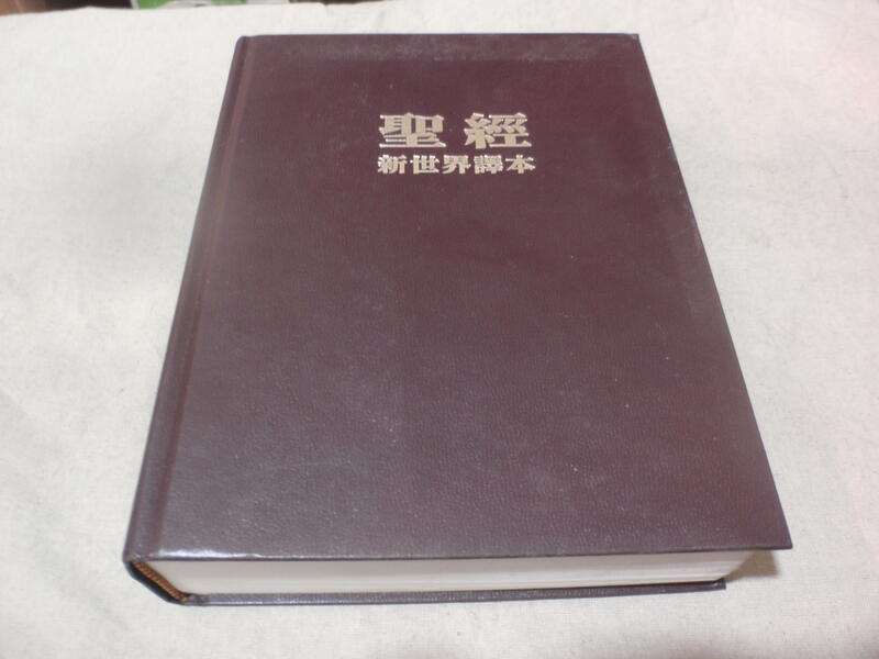 海王子二手書//聖經 新世界譯本--M4