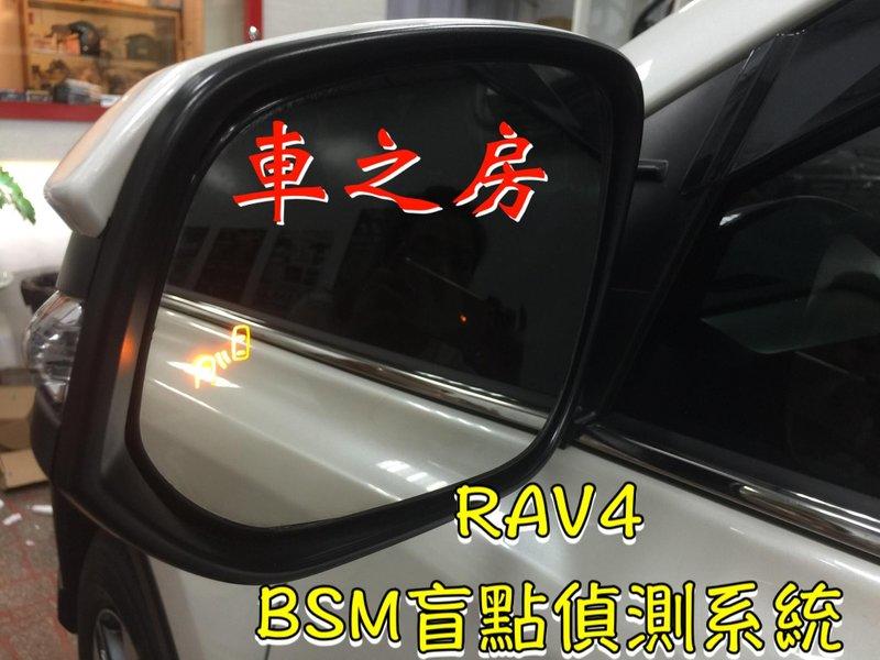 (車之房) 2013-2016 RAV4 4代 4.5代 BSM 專用款 盲點偵測系統 替換式鏡片 免鑽孔