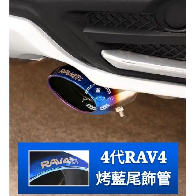 豐田 TOYOTA 4代  4.5代 5代 RAV4 尾飾管 排氣管改裝 烤藍款 專用