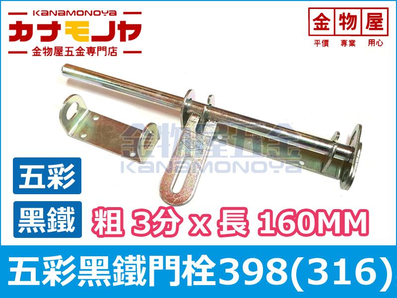 【金物屋五金】五彩黑鐵門栓 398#長160MM 門閂 門鎖 大門 鐵門 門扣 L175 | 露天市集 | 全台最大的網路購物市集