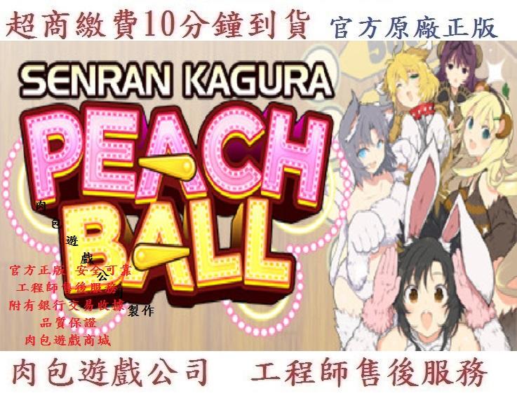 PC版 官方正版 繁體 肉包 STEAM 主程式 桃色彈珠檯閃亂神樂 SENRAN KAGURA Peach Ball
