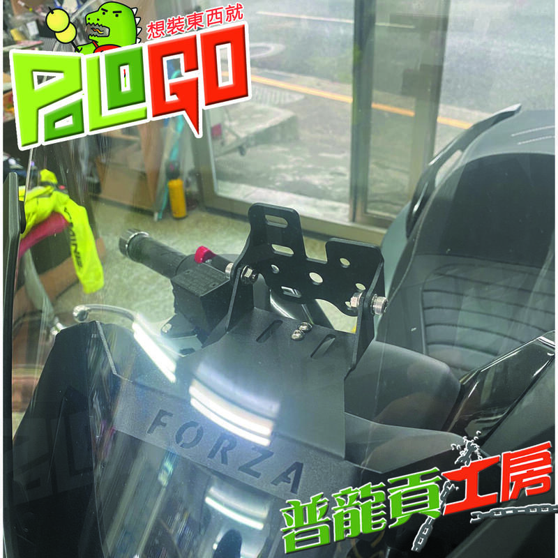 【普龍貢-實體店面】現貨) HONDA NEW FORZA 350 專屬整合架 非300 手機架 導航架 測速器支架