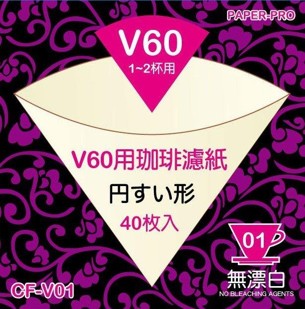 【米拉羅咖啡】買10送1 日本 V60 無漂白101圓錐濾紙(1~2杯) 40張盒裝 CP值高於HARIO