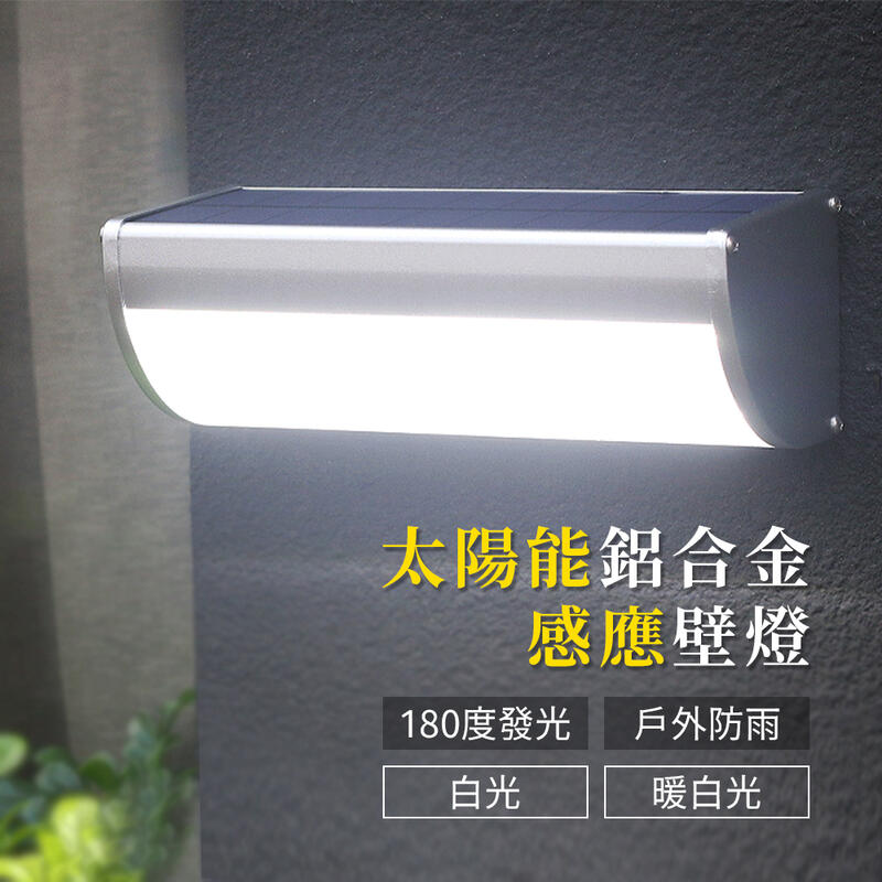 【傑太光能】K-53 太陽能 180度發光照明感應燈 LED感應燈 鋁合金防水感應燈