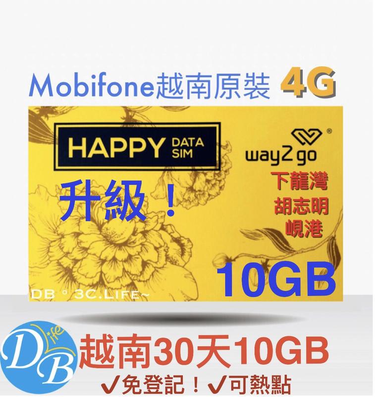 【越南 原裝 30天10GB 純上網 卡】MOBIFONE 4G 越南上網 可熱點 上網卡 DB 3C LIFE