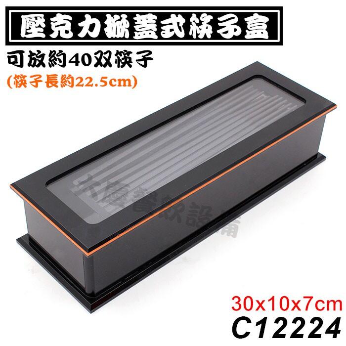 壓克力掀蓋式筷子盒 C12224 筷子盒 餐具盒 收納盒 筷子 大慶餐飲設備